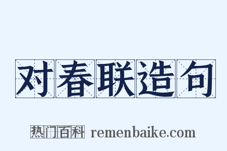 对春联造句是什么意思的图片
